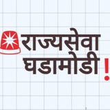 🚨राज्यसेवा घडामोडी❗️