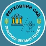Правові позиції Великої Палати