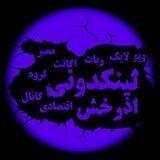 🎙🌍لینکدونی🌴گروهکده🔥👫🏻اصلی⚡