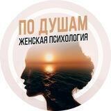 По Душам | Женская Психология