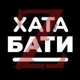 Хата Бати Z