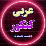 💯 عربی 100 نظری 💯