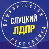 ЛДПР в Башкортостане