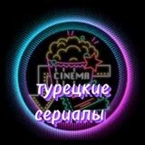 Турецкие сериалы