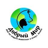 Добрый мир