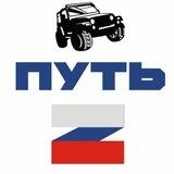 ПУТЬ “Z”