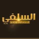 السلفية منهجي (إن هذا العلم دين فانظرو عمن تأخذون دينكم)