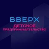 Вверх🆙 Детское предпринимательство