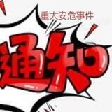 头条，安危，新闻，公告，紧急，东南亚，事件