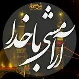 محافظ آرامش با خدا