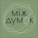 Між думок