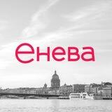 «Енева». Просто быть ярче!