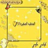 المنتقبه الصغيره'ة)) 💛🌿