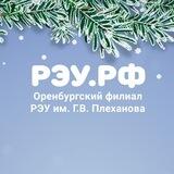 Оренбургский филиал РЭУ им. Г.В. Плеханова