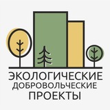 Экологические добровольческие проекты