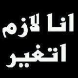 من هنا قررت أتغير