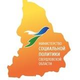 Министерство социальной политики Свердловской области