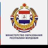 Министерство образования Республики Мордовия