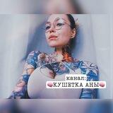 🧠 КУШЕТКА АНЫ 🧠