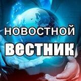 НОВОСТНОЙ ВЕСТНИК