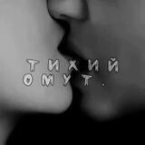 Тихий ᴏʍуᴛ.
