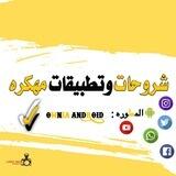 شروحات وتطبيقات مهكره