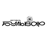 Фестиваль БУЛЬВАР 🎵