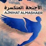 اَْجُنَحًة اَْلّمٌشاَْعر