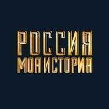 Россия - моя история
