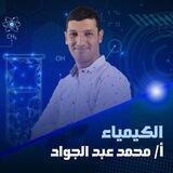 محاضرات و مراجعات محمد عبد الجواد | كيمياء