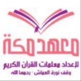 معهد مكة وقف نورة العماش