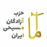 حزب آزادگان مسیحی ایران