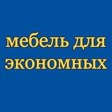 Мебель для экономных