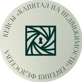 Кейсы выпускников курса «Капитал на недвижимости»