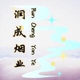香烟总仓🚬润成烟业