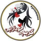 محافظ گریم و خودآرایی