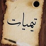 تيميات
