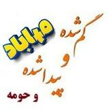 گمشده و پیدا شده مهاباد