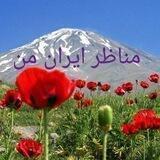 مناظر ایران