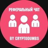 Реферальный чат
