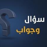 سؤال وجواب 💡