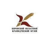 Кировский краеведческий