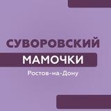 Суворовский Мамочки