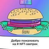 NFT-завтраки | Бали