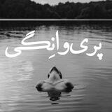 🌴پری‌وانِگی🌴