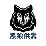 黑狼供需『限时免费供需』