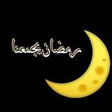 رمضان يجمعنا🌙✨