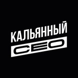 Кальянный СЕО