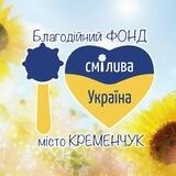 Смілива Україна Кременчук