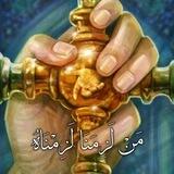 | مَنْ لَزِمَنَا لَزِمْنَاهُ...🤝🌱|